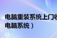 电脑重装系统上门收取多少钱（自己怎么重装电脑系统）