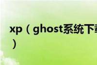 xp（ghost系统下载后通过u盘启动安装教程）