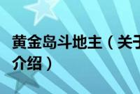 黄金岛斗地主（关于黄金岛斗地主的基本详情介绍）