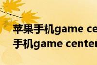 苹果手机game center如何放在桌面（苹果手机game center在哪）