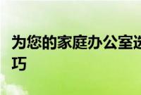 为您的家庭办公室选择合适的互联网连接的技巧