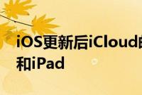 iOS更新后iCloud邮件通知不适用于iPhone和iPad