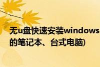 无u盘快速安装windows11系统方法(适用于各种品牌配置的笔记本、台式电脑)