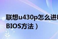 联想u430p怎么进BIOS（u430p笔记本进入BIOS方法）