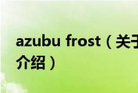 azubu frost（关于azubu frost的基本详情介绍）