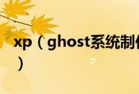 xp（ghost系统制作u盘启动并安装怎么操作）