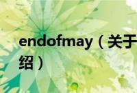 endofmay（关于endofmay的基本详情介绍）