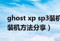 ghost xp sp3装机版（u盘版xp下载winpe装机方法分享）