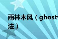 雨林木风（ghostwin7x86系统简单安装方法）