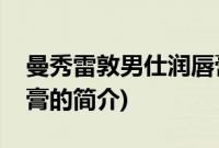 曼秀雷敦男仕润唇膏(关于曼秀雷敦男仕润唇膏的简介)