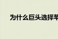 为什么巨头选择苹果进行数字业务转型