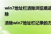 win7地址栏清除浏览痕迹（win7计算机地址栏记录怎么消除|清除win7地址栏记录的方法）