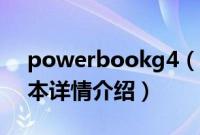 powerbookg4（关于powerbookg4的基本详情介绍）