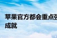 苹果官方都会重点强调这款产品在环保方面的成就