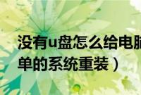 没有u盘怎么给电脑重装系统（无需u盘最简单的系统重装）