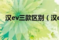 汉ev三款区别（汉ev和er6对比是什么？）