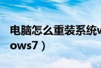 电脑怎么重装系统win7（一键重装系统windows7）