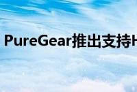 PureGear推出支持HomeKit的PureSwitch