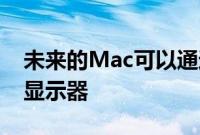 未来的Mac可以通过这项技术支持8K和16K显示器