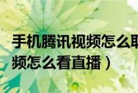 手机腾讯视频怎么取消自动续费（手机腾讯视频怎么看直播）