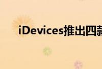 iDevices推出四款全新HomeKit 产品