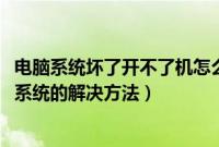 电脑系统坏了开不了机怎么重装（电脑开机进不了windows系统的解决方法）