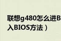 联想g480怎么进BIOS设置（g480笔记本进入BIOS方法）