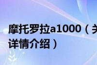 摩托罗拉a1000（关于摩托罗拉a1000的基本详情介绍）