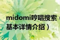 midomi哼唱搜索（关于midomi哼唱搜索的基本详情介绍）