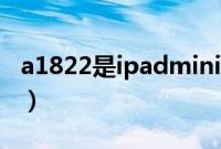 a1822是ipadmini几（a1822是ipad air2吗）