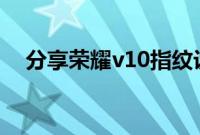 分享荣耀v10指纹设置不见了的解决方法