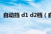 自动挡 d1 d2档（自动挡d2是什么意思？）