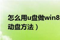 怎么用u盘做win8启动盘（U盘制作win8启动盘方法）