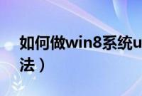 如何做win8系统u盘（win8做u盘启动盘方法）