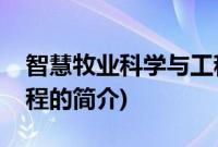 智慧牧业科学与工程(关于智慧牧业科学与工程的简介)