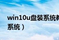 win10u盘装系统教程（win10如何u盘重装系统）