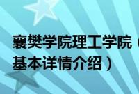 襄樊学院理工学院（关于襄樊学院理工学院的基本详情介绍）