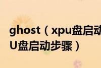 ghost（xpu盘启动盘制作教程xpghost制作U盘启动步骤）