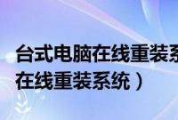 台式电脑在线重装系统怎么做（台式电脑怎么在线重装系统）