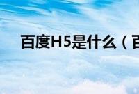 百度H5是什么（百度H5基本使用技巧）