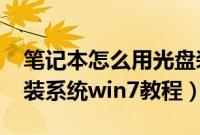 笔记本怎么用光盘装系统win7（笔记本光驱装系统win7教程）