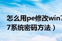 怎么用pe修改win7密码（大白菜pe修改win7系统密码方法）