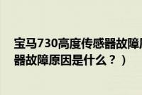 宝马730高度传感器故障原因是什么呢（宝马730高度传感器故障原因是什么？）