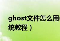 ghost文件怎么用u盘安装（u盘ghost装系统教程）