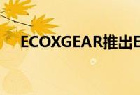 ECOXGEAR推出ECOXBT防水蓝牙音箱