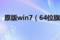 原版win7（64位旗舰版下载u盘安装教程）