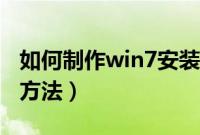 如何制作win7安装光盘（刻录win7系统光盘方法）