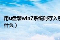 用u盘装win7系统时存入系统iso压缩包可以吗（安装步骤是什么）