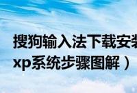 搜狗输入法下载安装xp系统（怎么用u盘安装xp系统步骤图解）