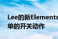 Lee的新Elements过滤器系列提供快速而简单的开关动作